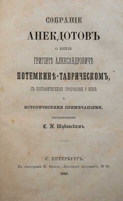 Шубинский С.Н. Собрание анекдотов о князе Григории Александровиче Потемкине-Таврическом... СПб., 1867.